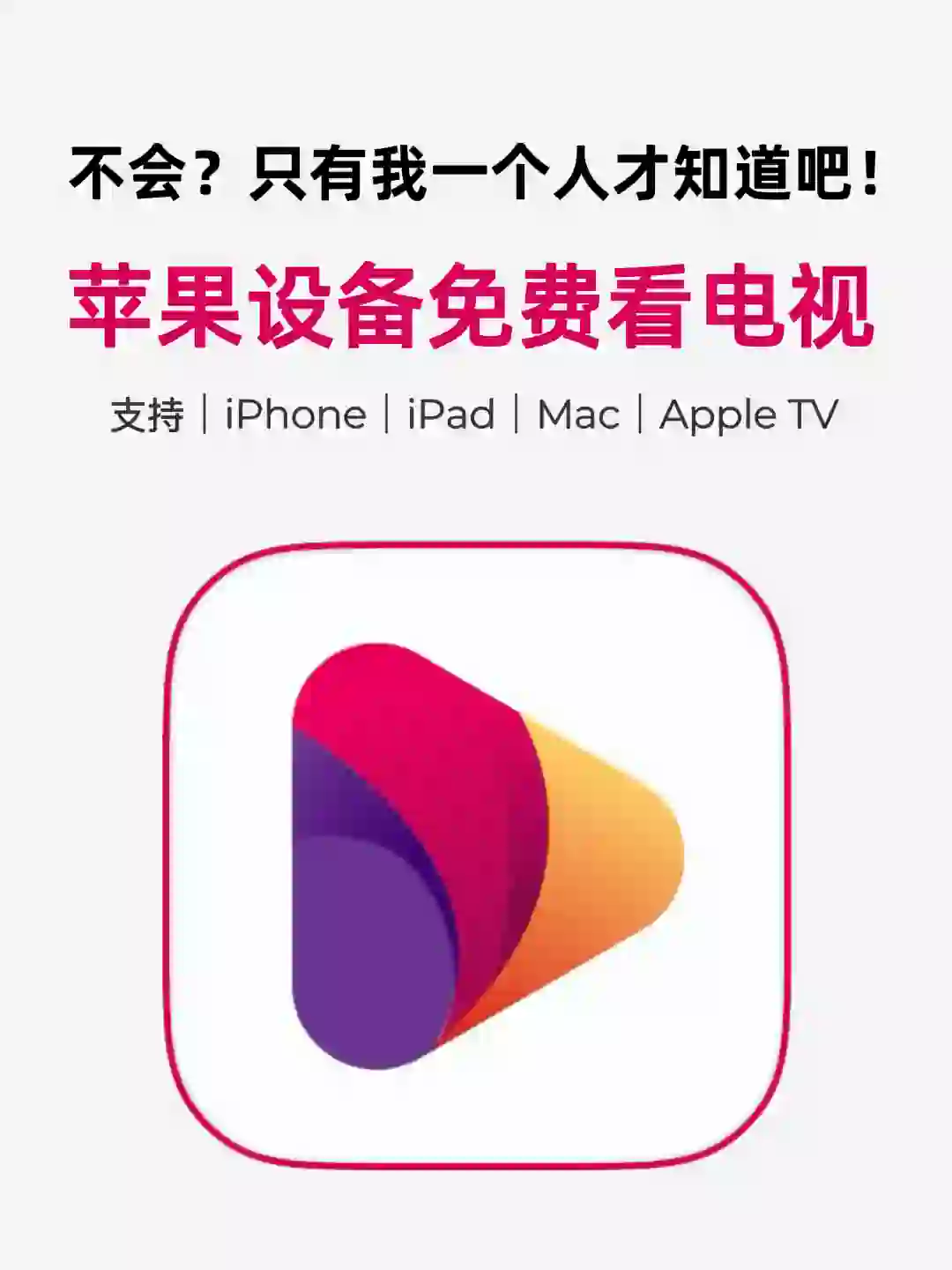 一分钟学会在 iPhone/iPad 上免费看电视❗️