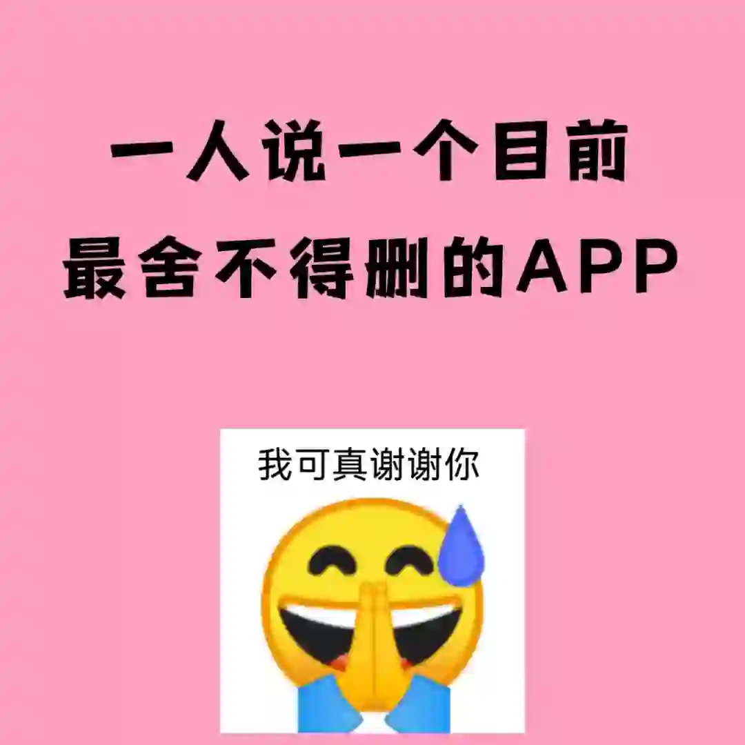 一人说一个绝不卸载，超超超好用的手机app