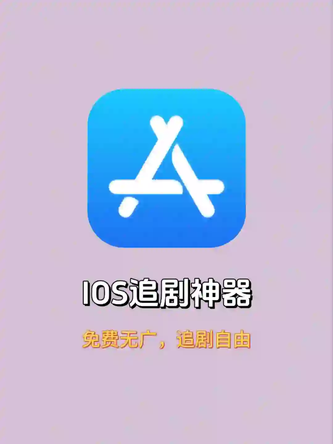 🍎最新追剧神器，高清无广告