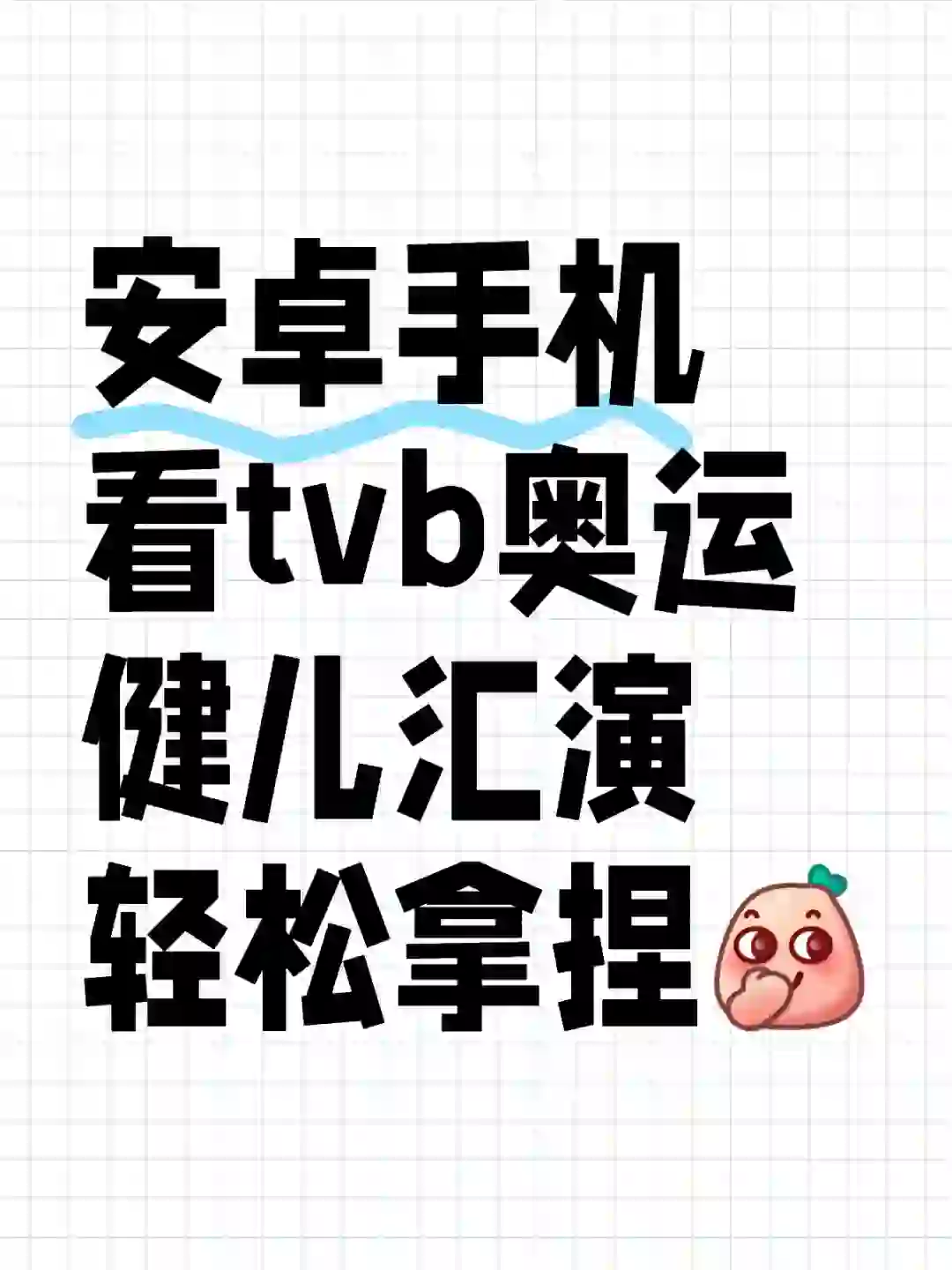 安卓看TVB 轻松拿捏（方法p2）