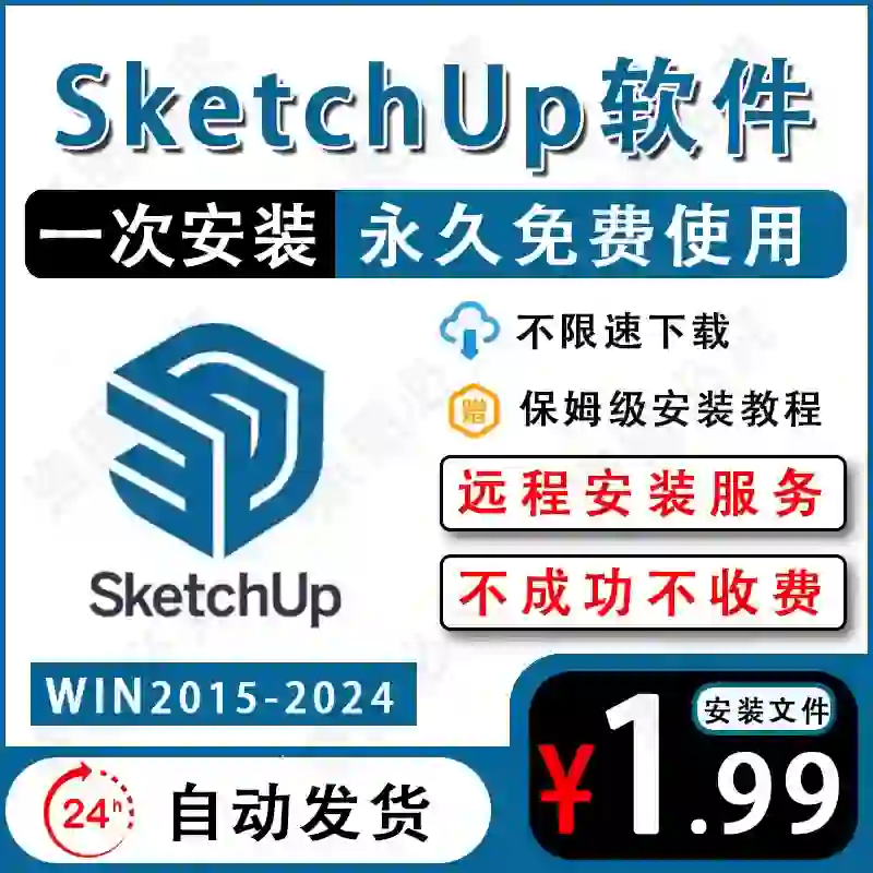 SketchUp草图大师su软件安装包 速领⏩️