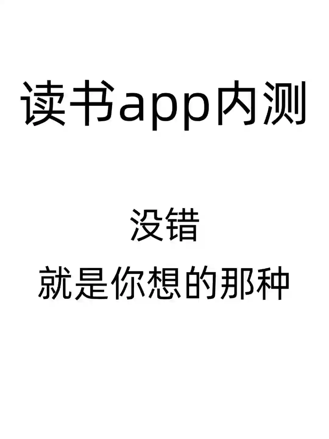 谁来内测我的读书app啊‼️‼️