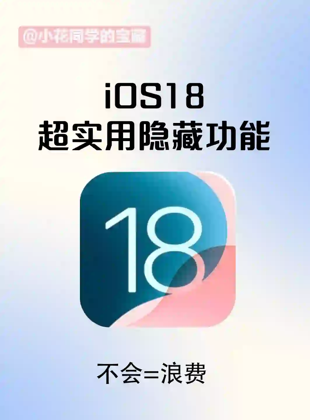 iOS18 十个超实用功能，没理由不升级……