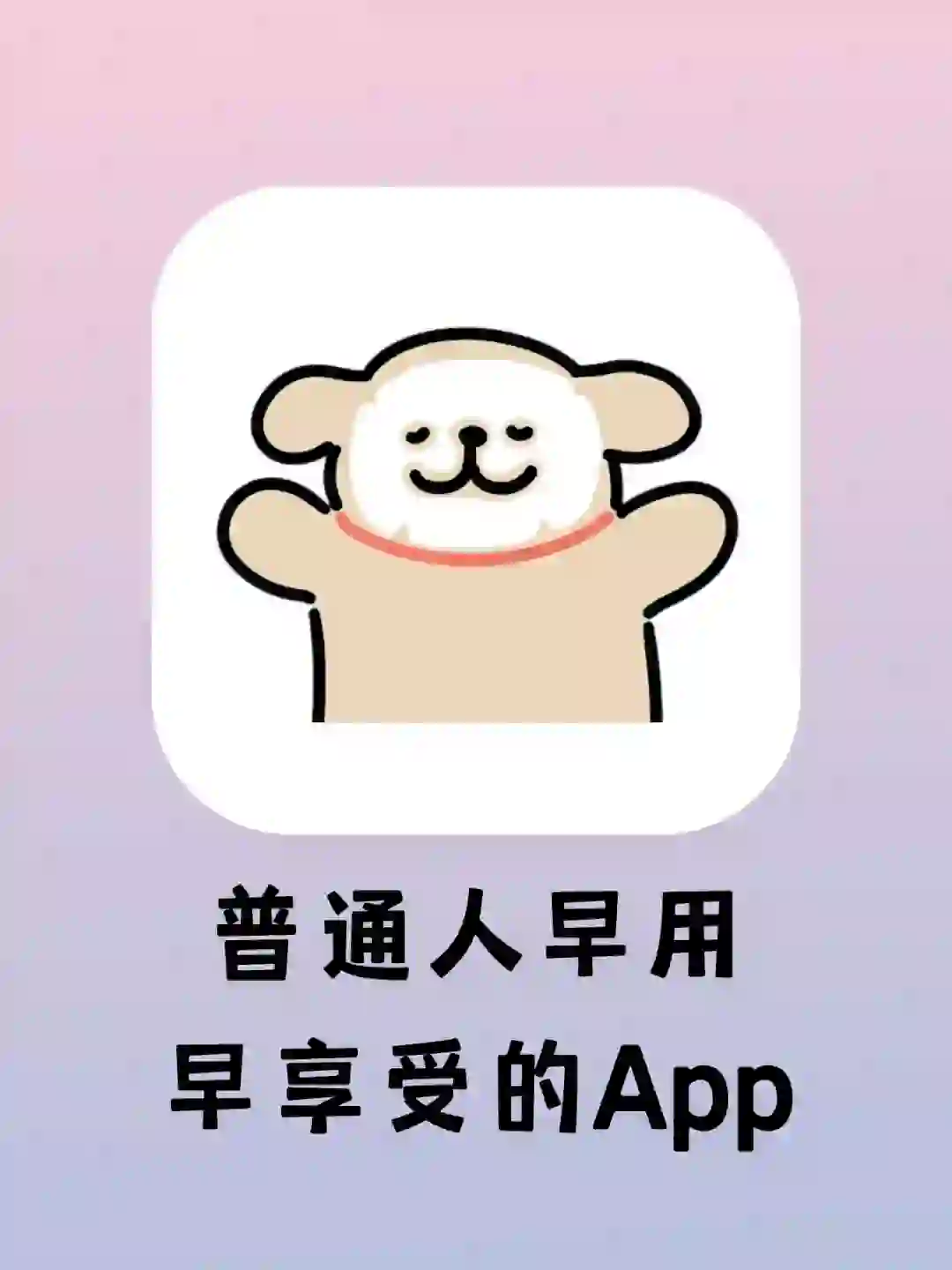 早知道还有这些宝藏app就好了