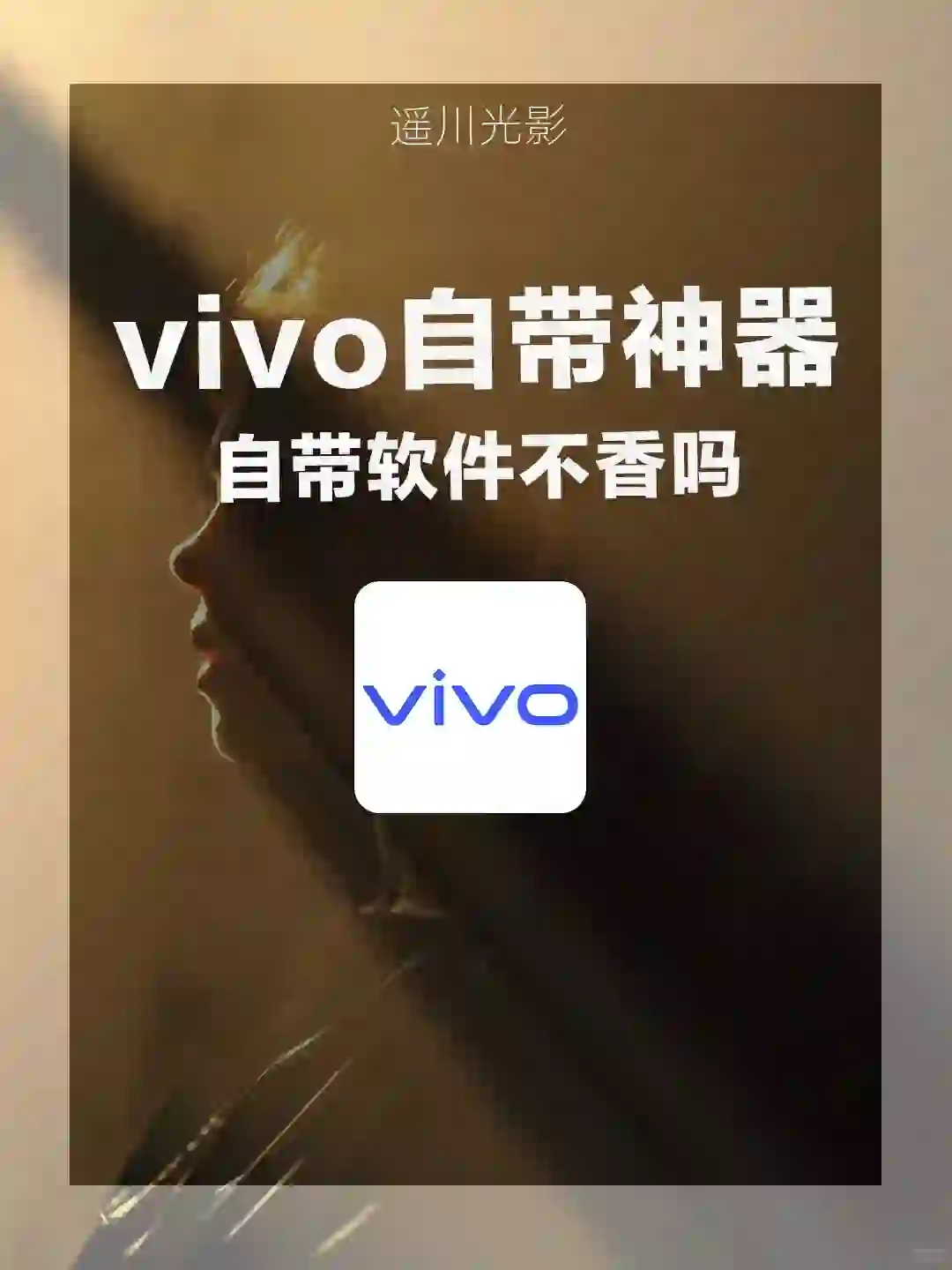 vivo宝藏自带APP，用了都说好！👏