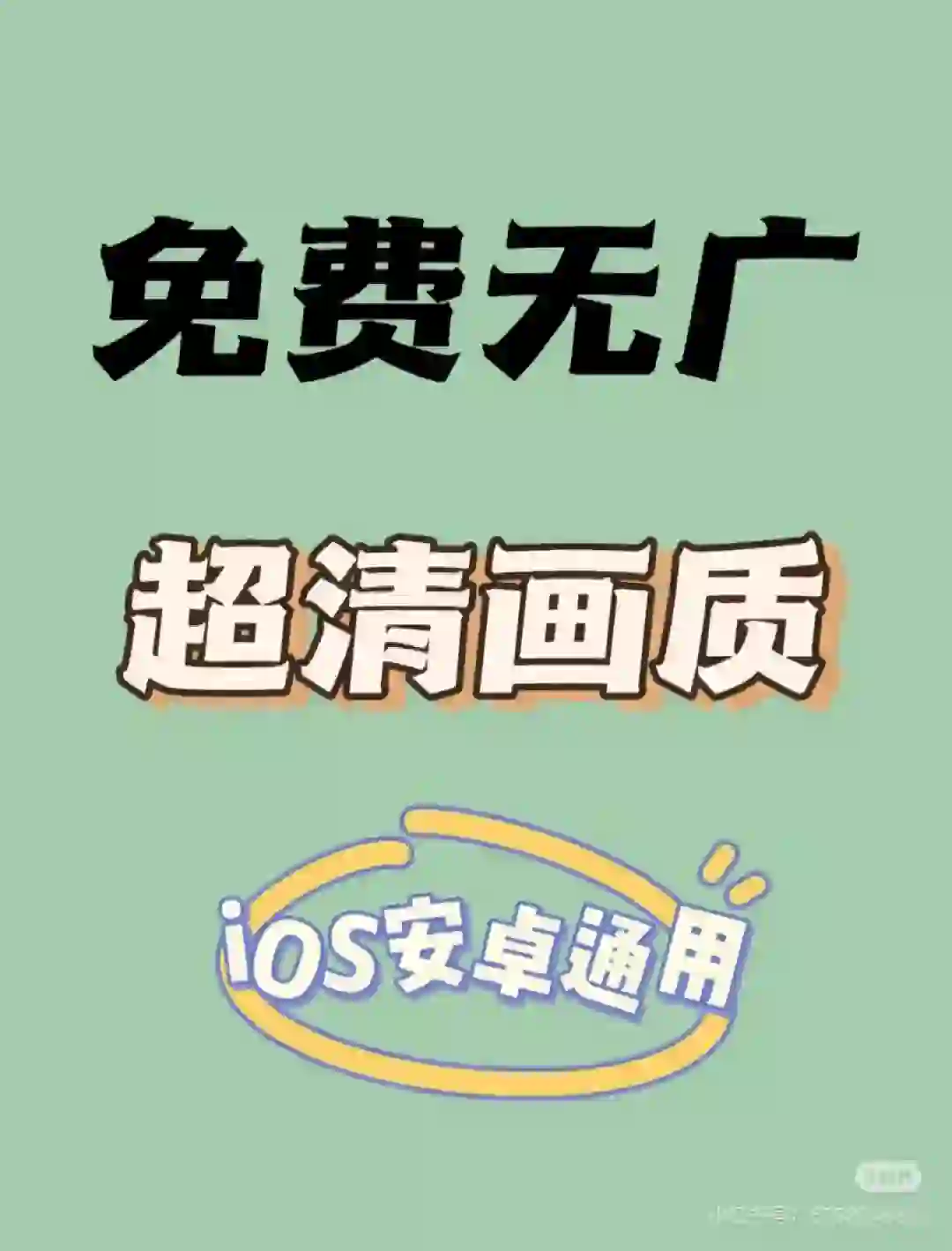 分享一款免费无广的app 安卓iOS苹果都可以