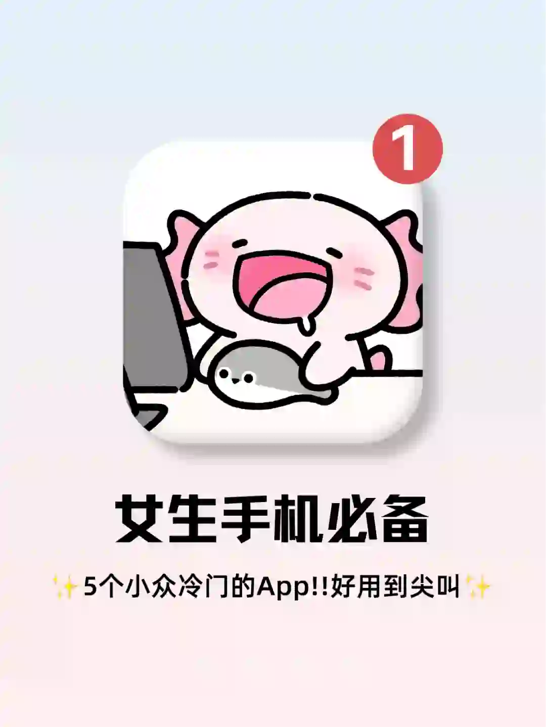 女生手机必备‼️5个小众好用的宝藏App