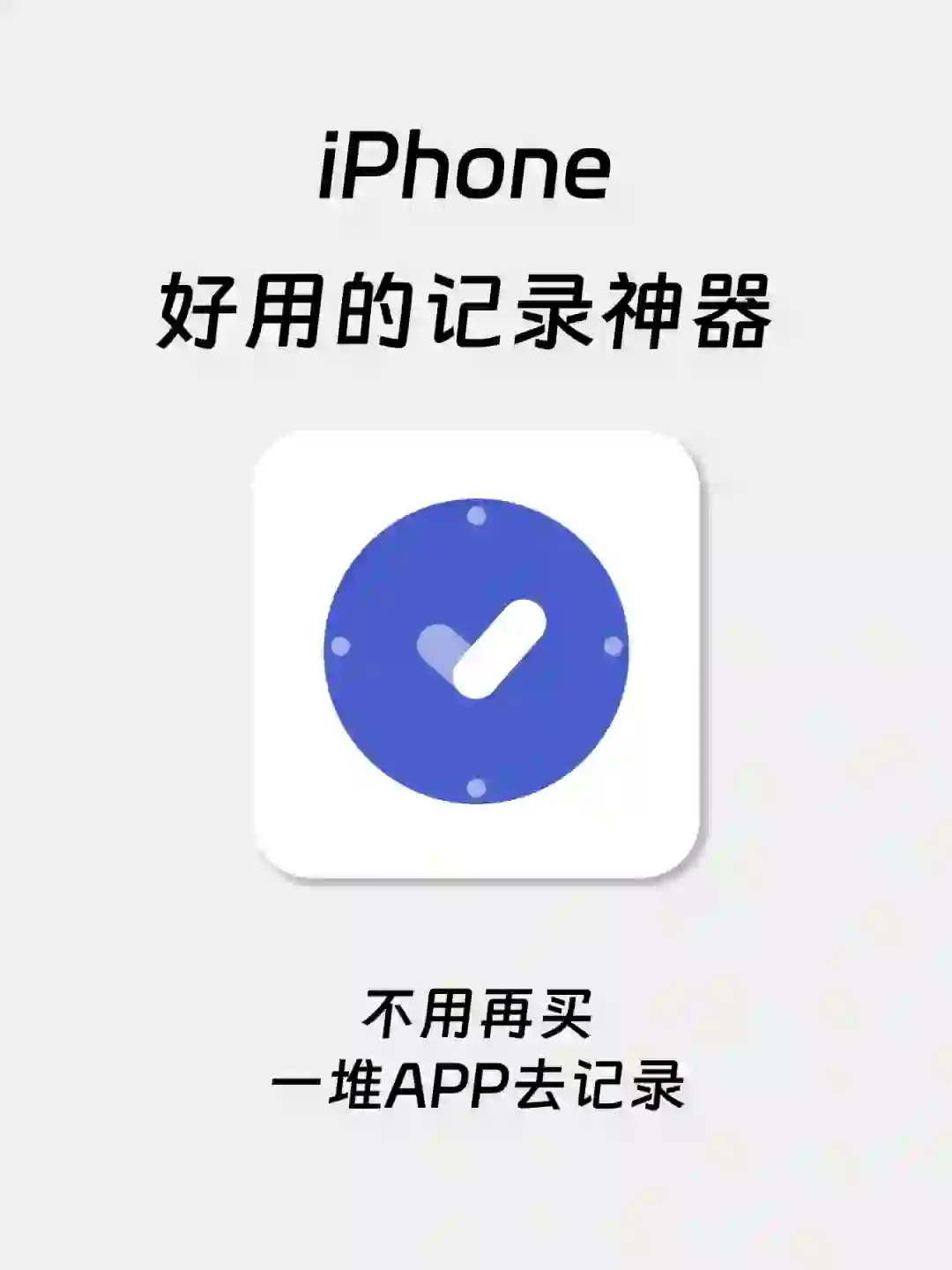 iPhone好用的记录神器也太好用了✅