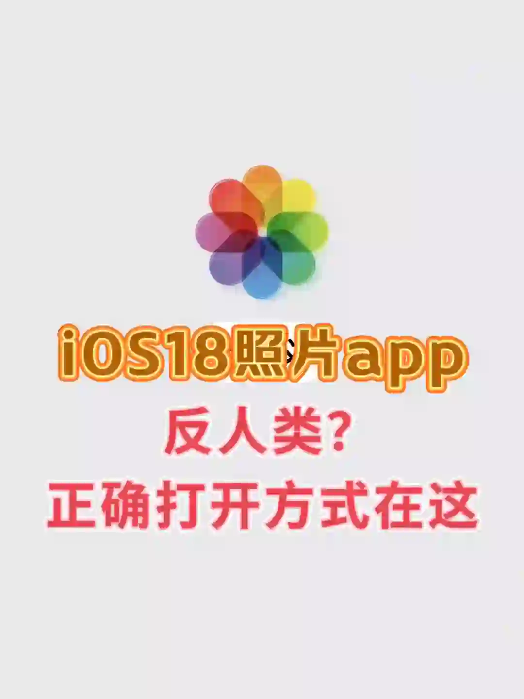 iOS 18「照片」app反人类？我这样用