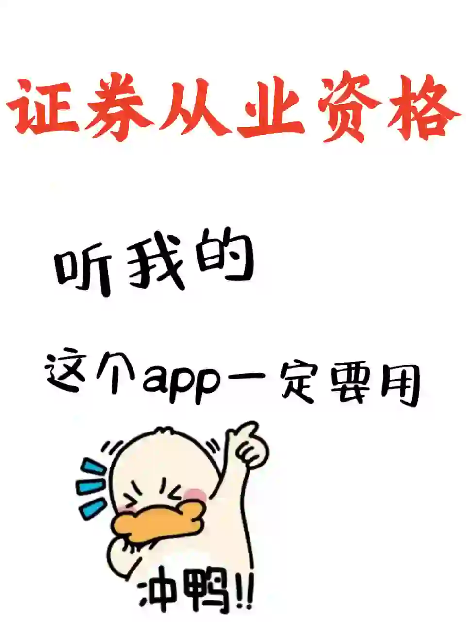 证券从业资格死磕这个app，考试就像炒嗒案