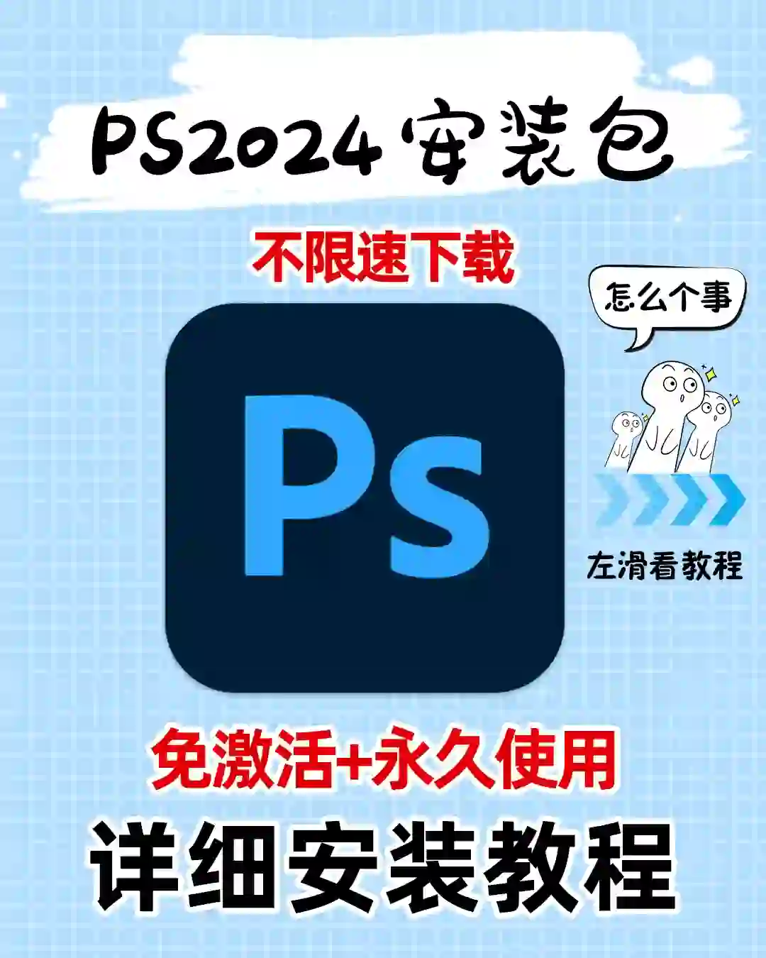 🔥Ps2024安装包重磅来袭‖拿走不谢