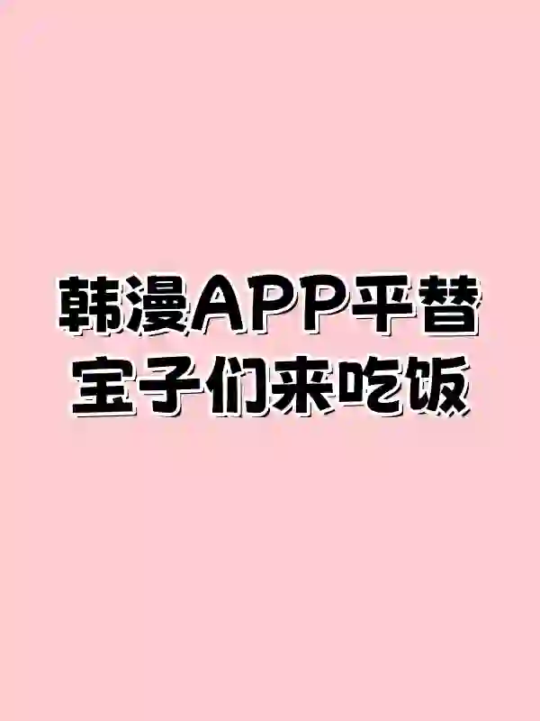 分享个平替韩漫app