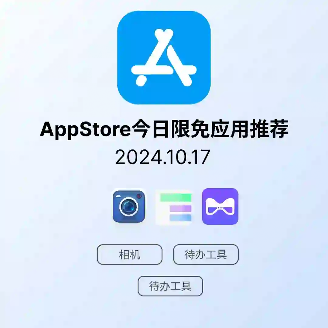 iOS限免应用｜2024.10.17