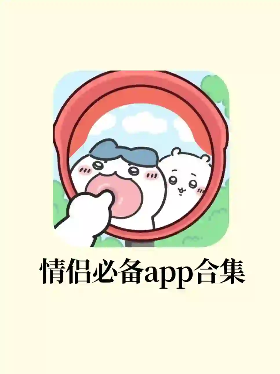 4个超好用的情侣感情升温必备APP!