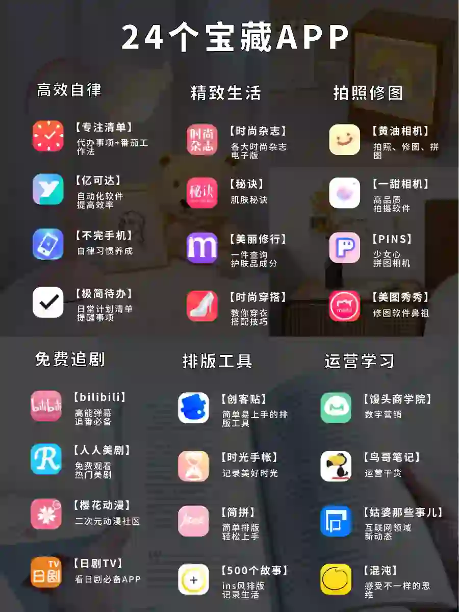 24个宝藏APP🔥打造精致生活