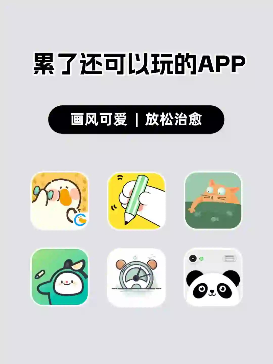 累了还可以玩的APP