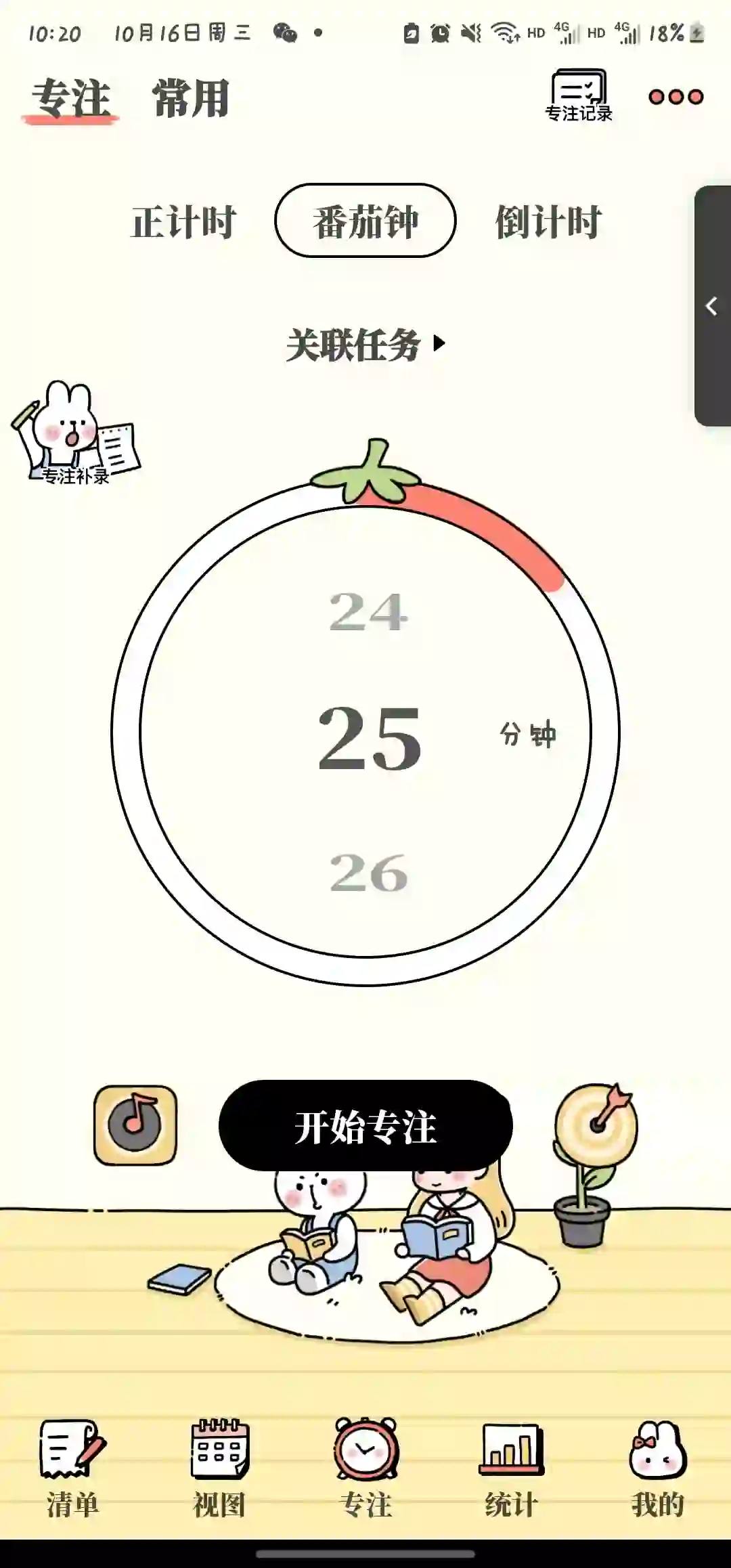 发现一个超可爱的计划APP！番茄计划！