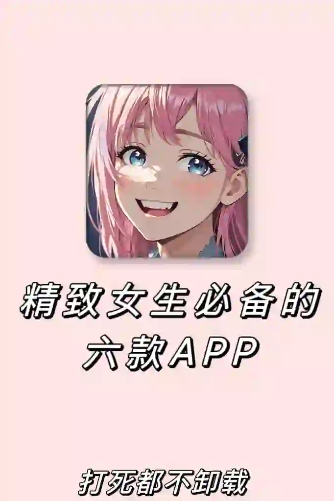 🥰精致女生必备的六款APP‼️气质提升