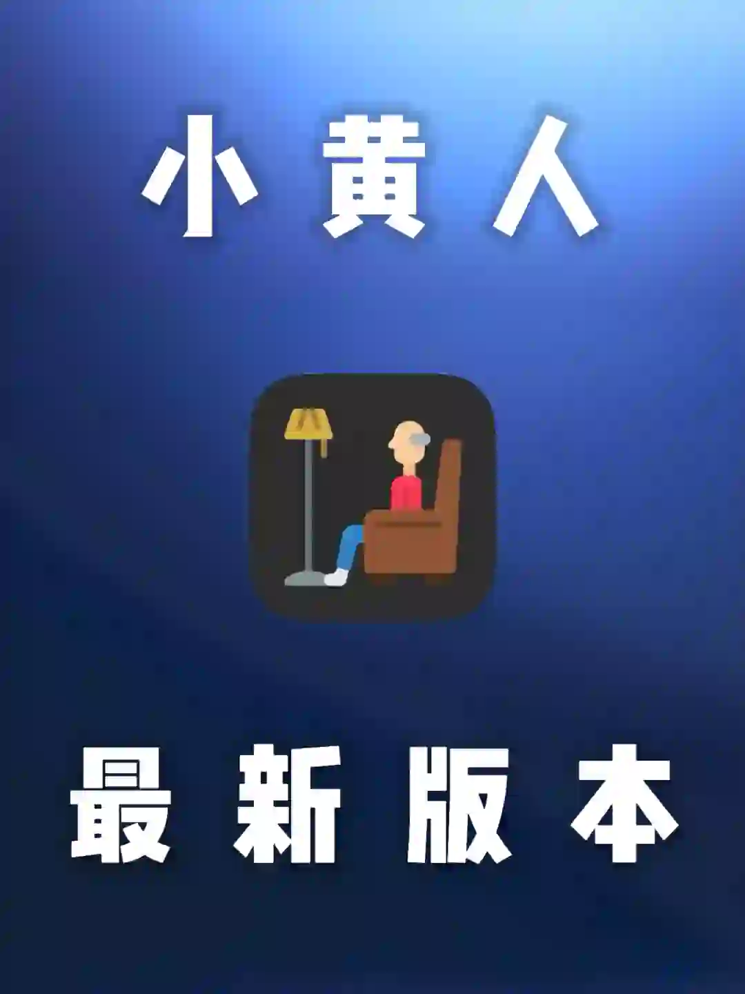 iOS｜小黄人