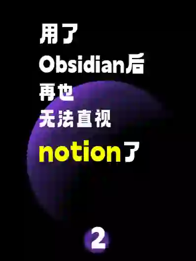 用了obsidian后，再也没法直视notion了