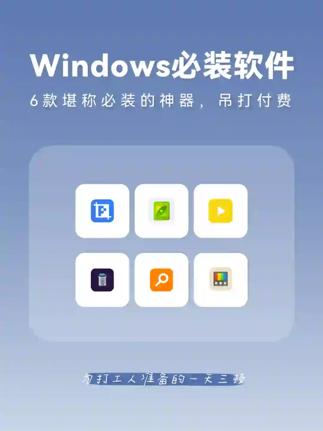 吊打付费！这6款才是Windows下必装的软件！