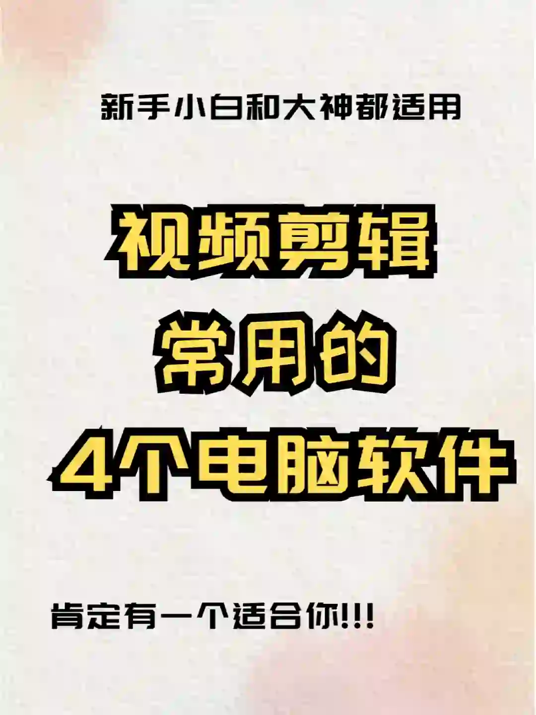 剪视频用什么软件？这4个电脑剪辑软件YYDS