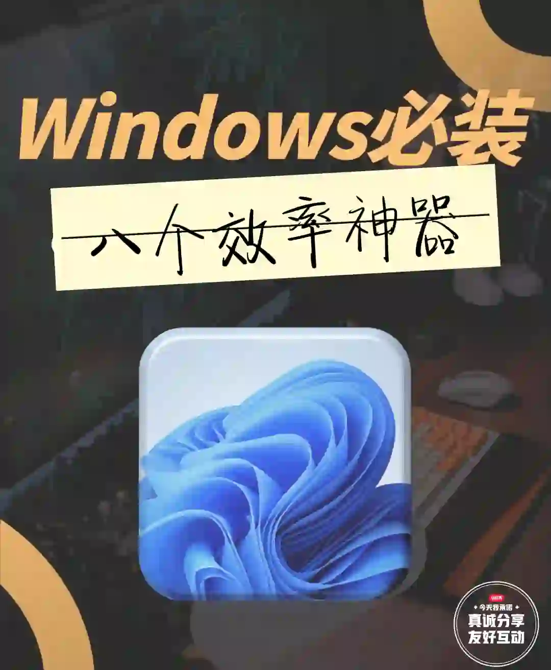 Windows必装八个软件，效率拉满！