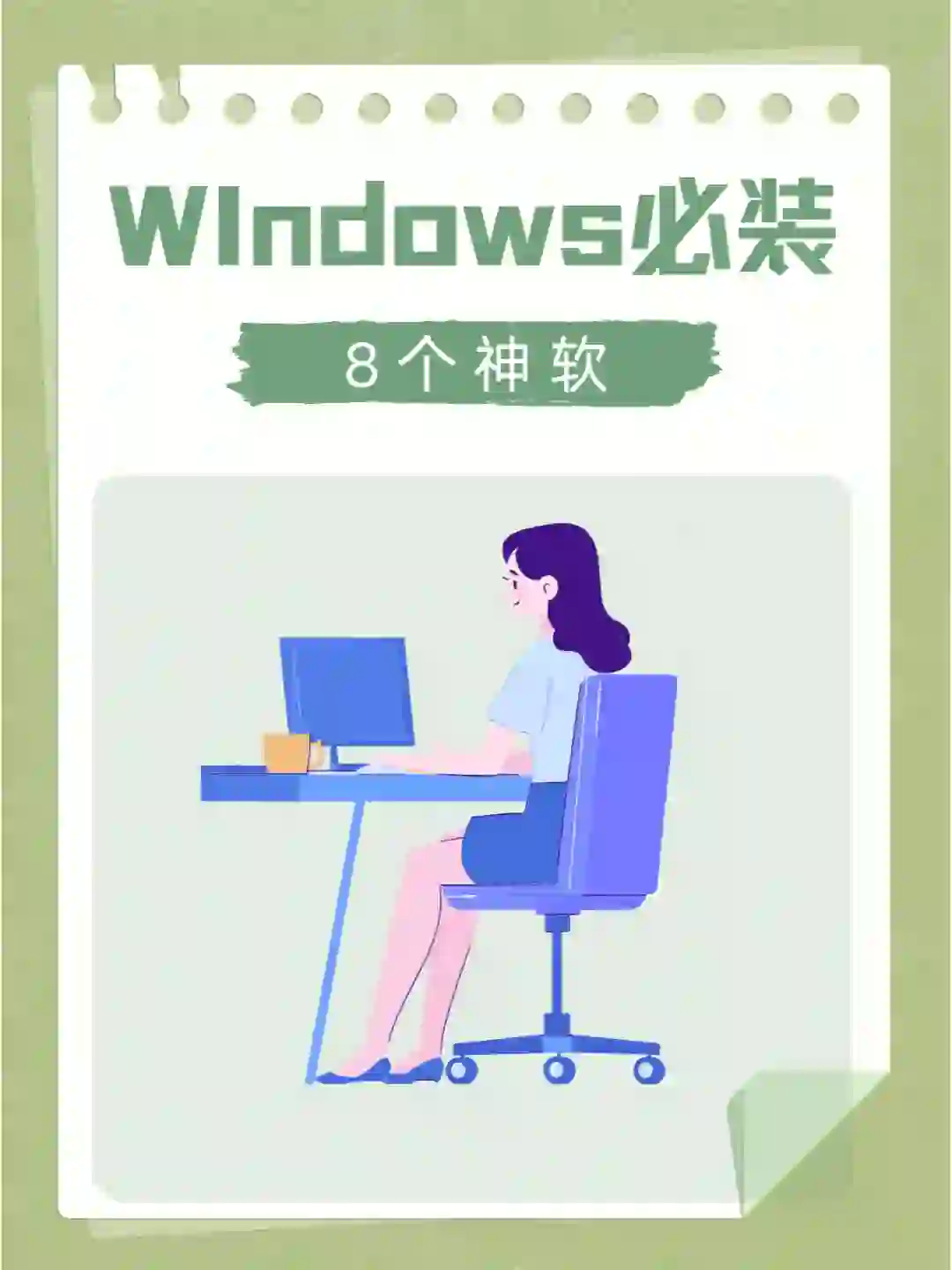 WIndows必装的8个神软！不吹不黑，良心分享