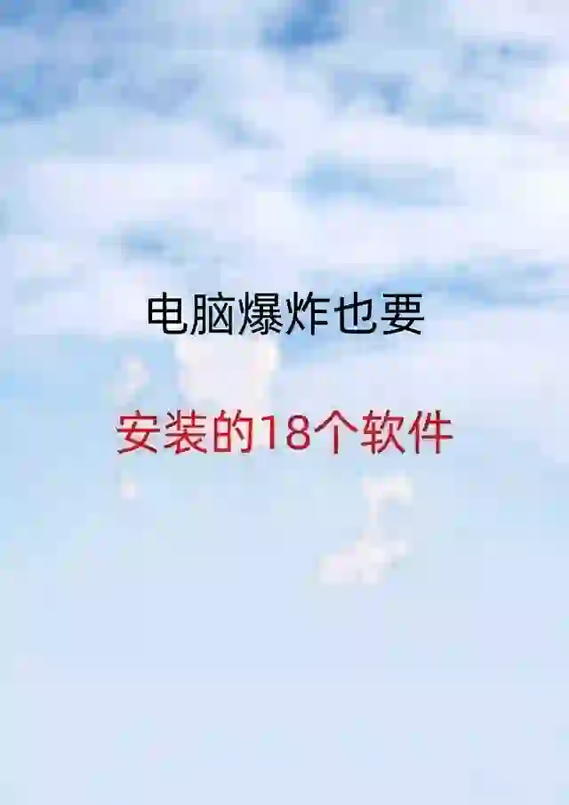 电脑必备的18个软件