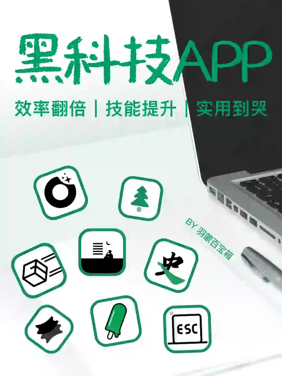 好用到哭‼️8个小众但功能强大的黑科技APP