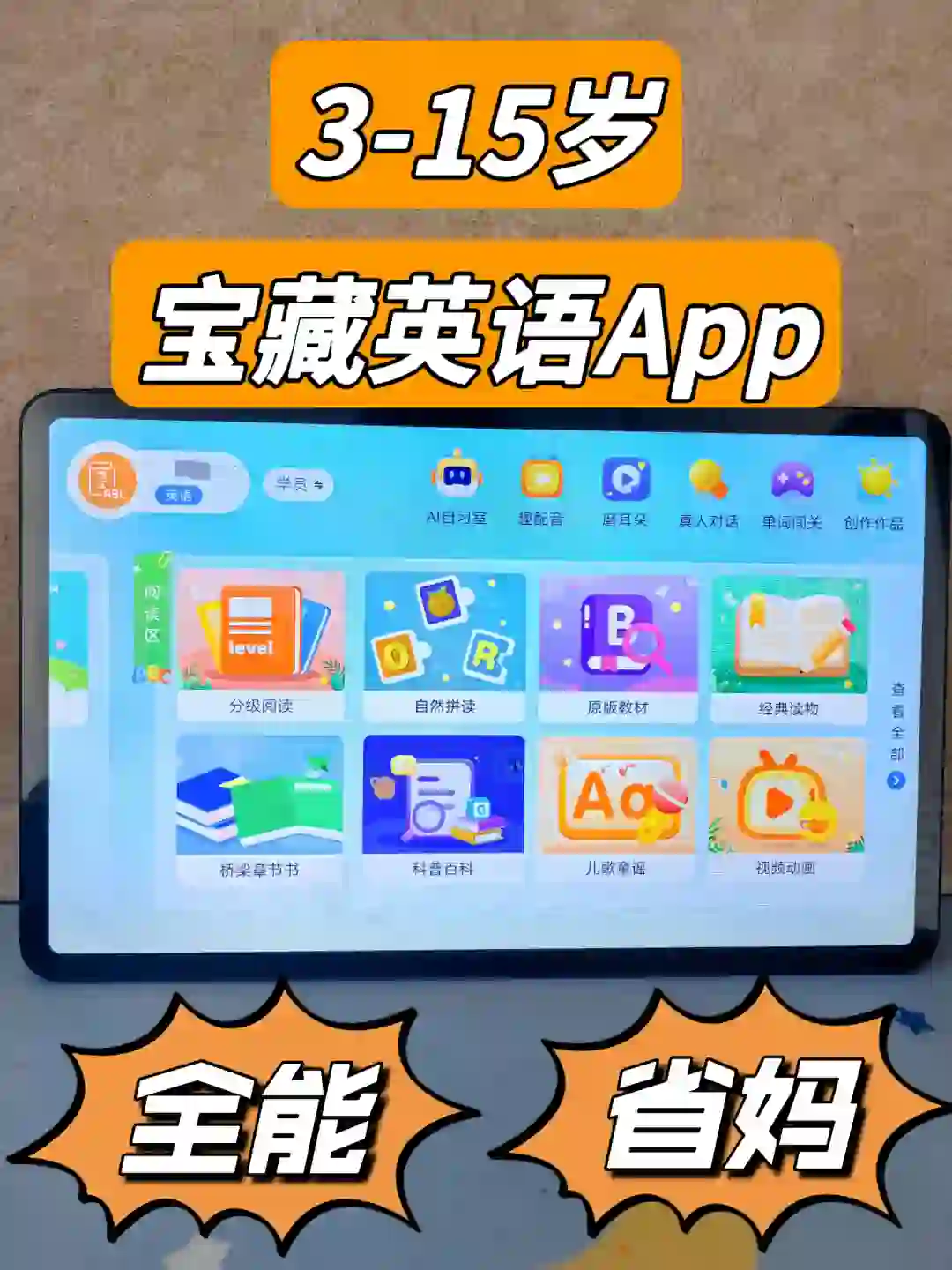 🔥3-15岁全能英语App, 自主学习超省心！
