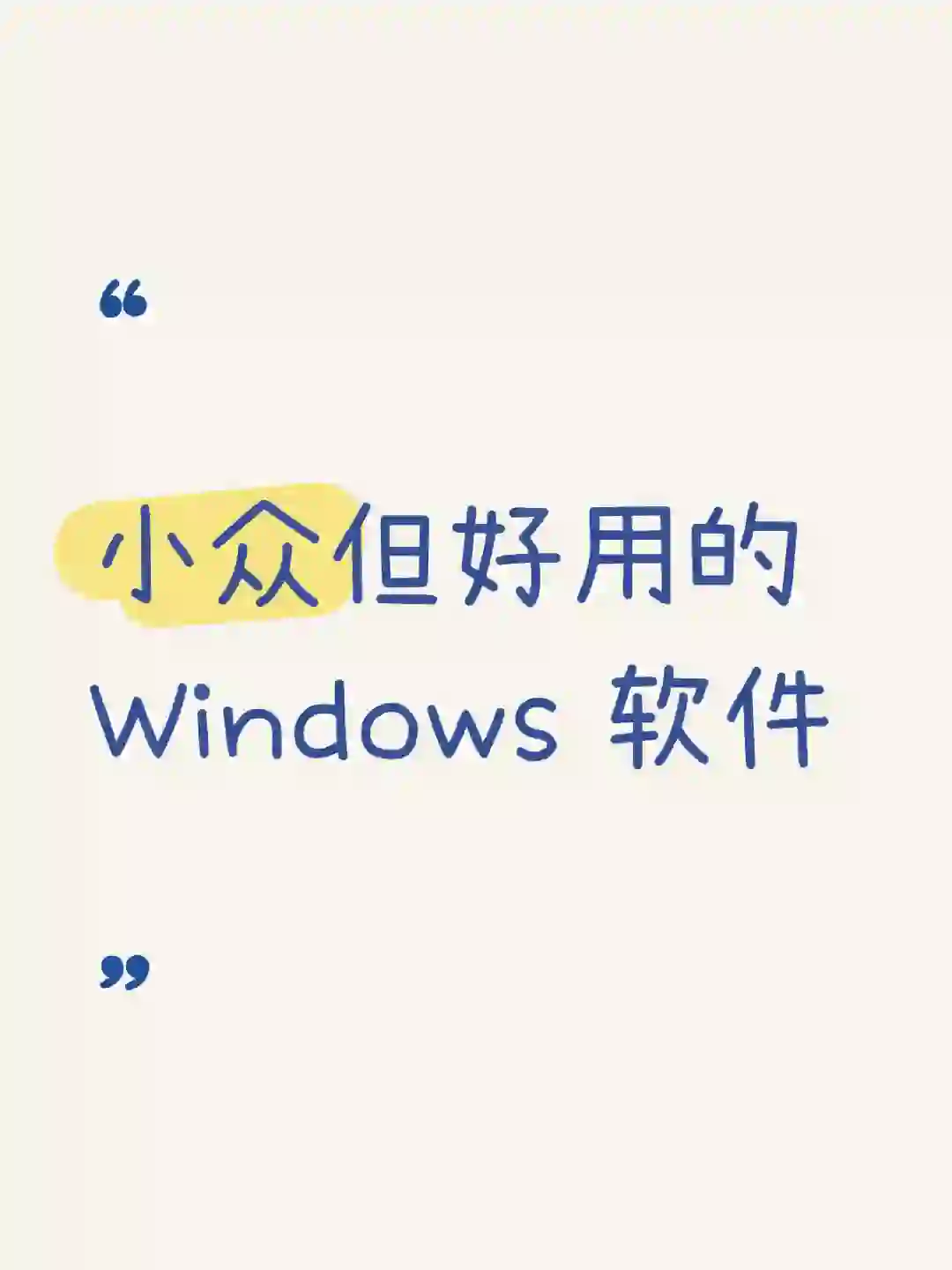 小众但好用的 Windows 软件