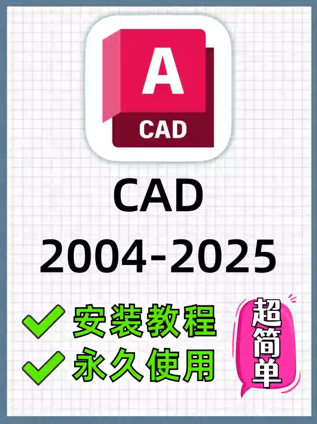 CAD软件下载安装详细教程❗附安装包