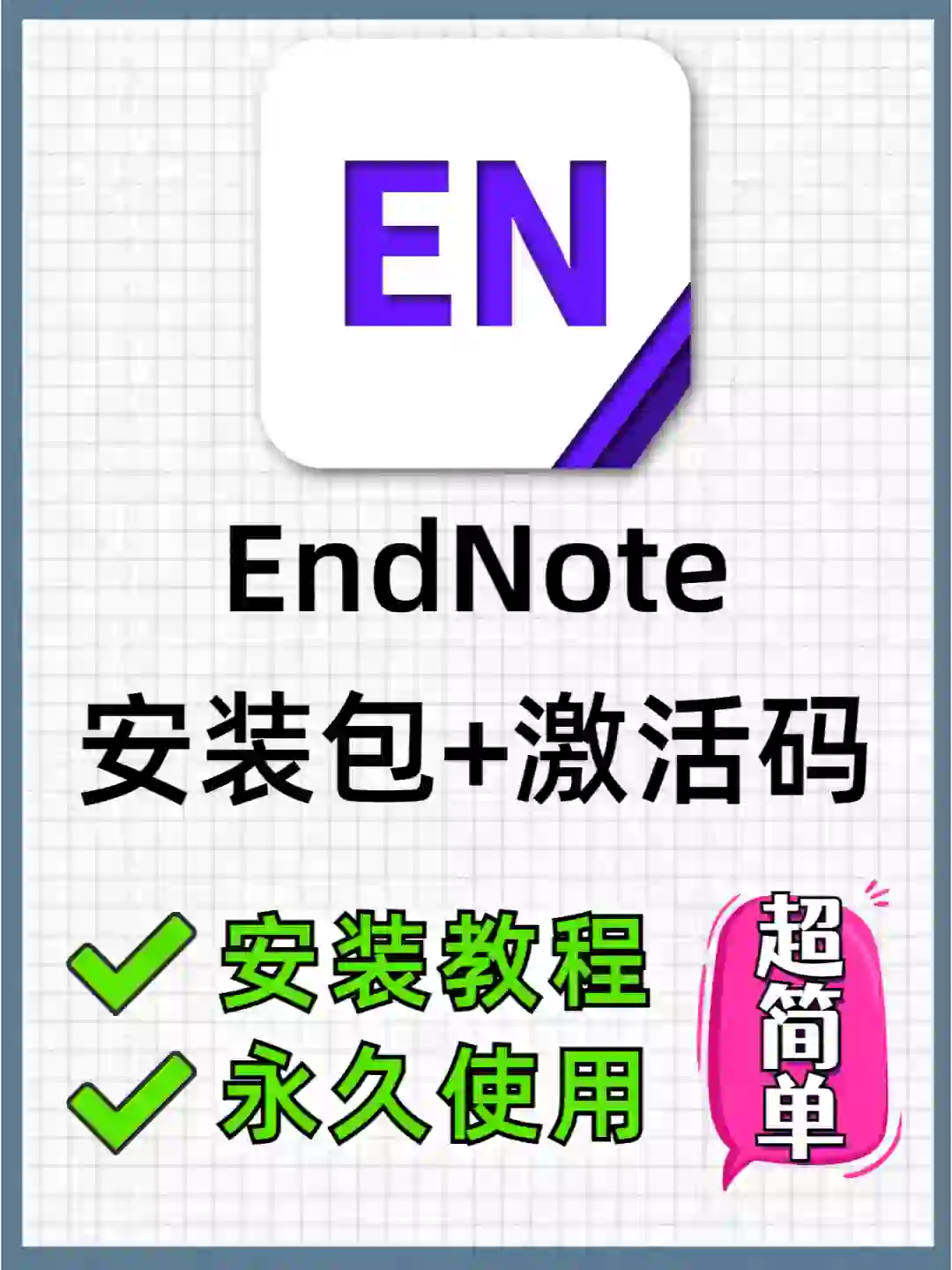 EndNote下载安装详细教程❗附安装包激活码