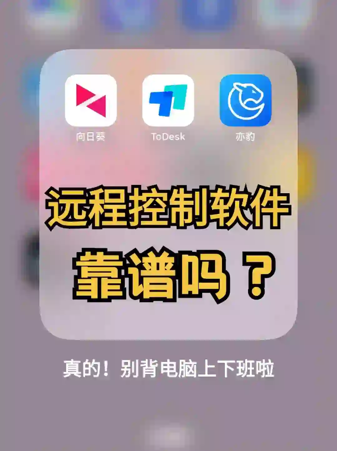 远程控制只用过向日葵❓那你可亏大了❗️