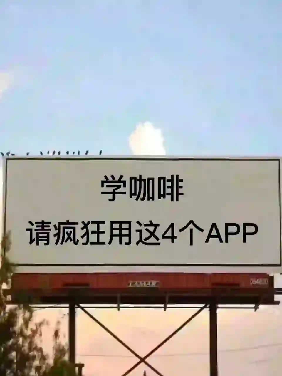 咖啡师都在用的4个APP，拿走不谢😋