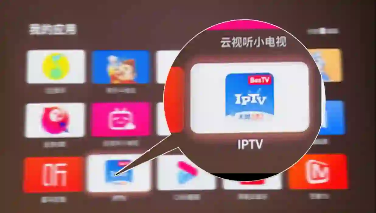 当iptv只是电视机里的一个APP