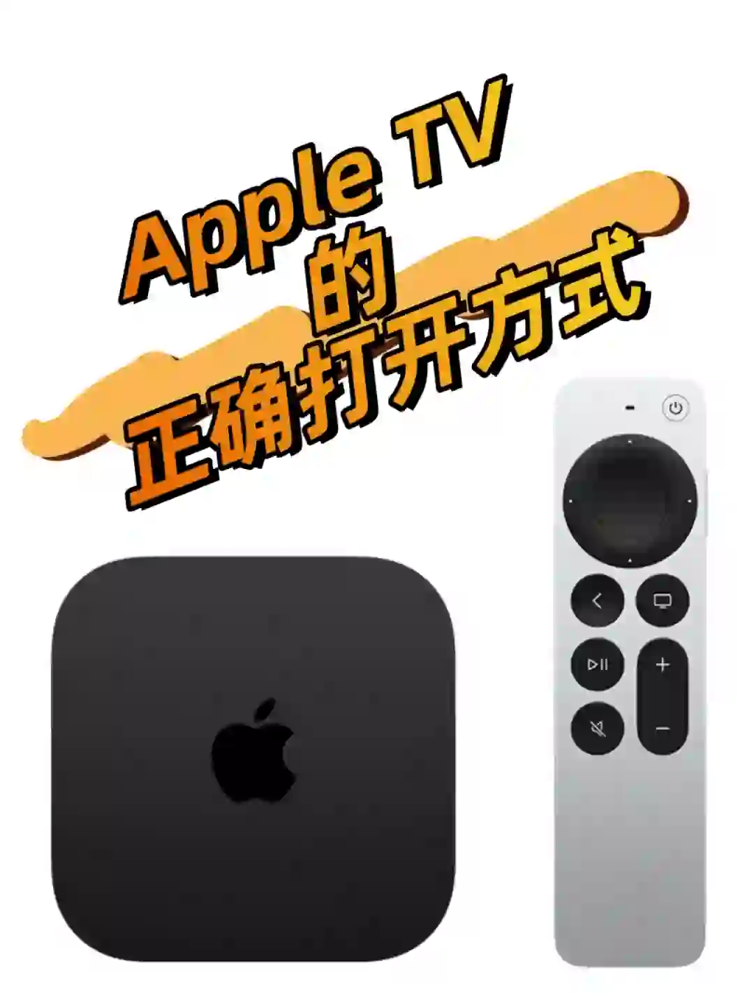  Apple TV｜正确的打开方式是这样的