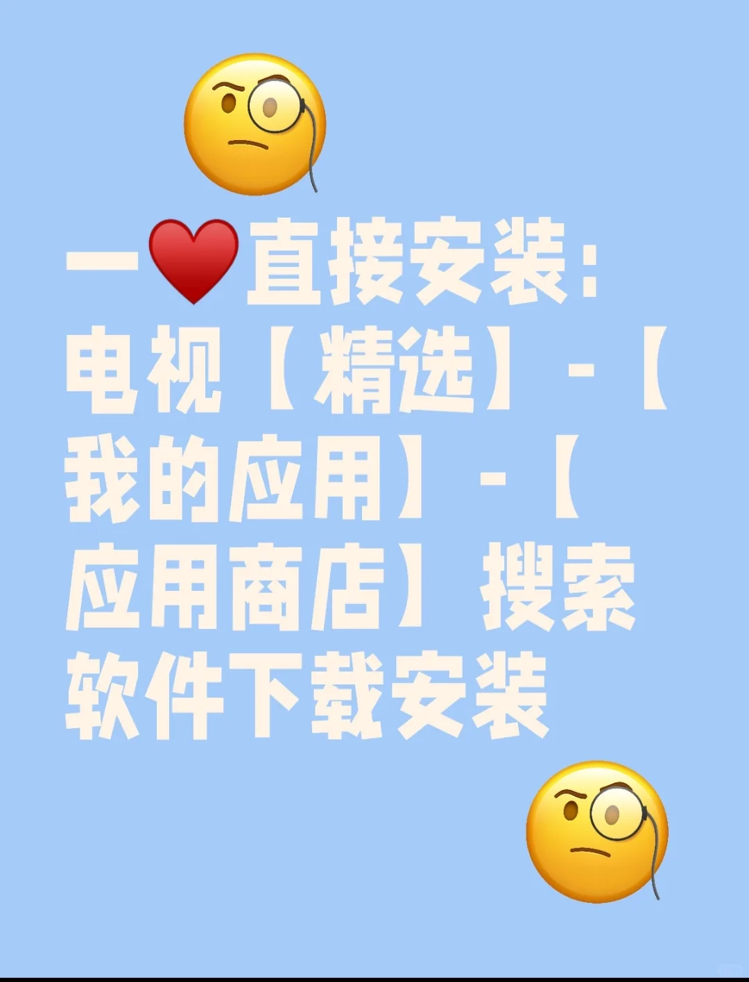 电视安装第三方软件保姆级教程