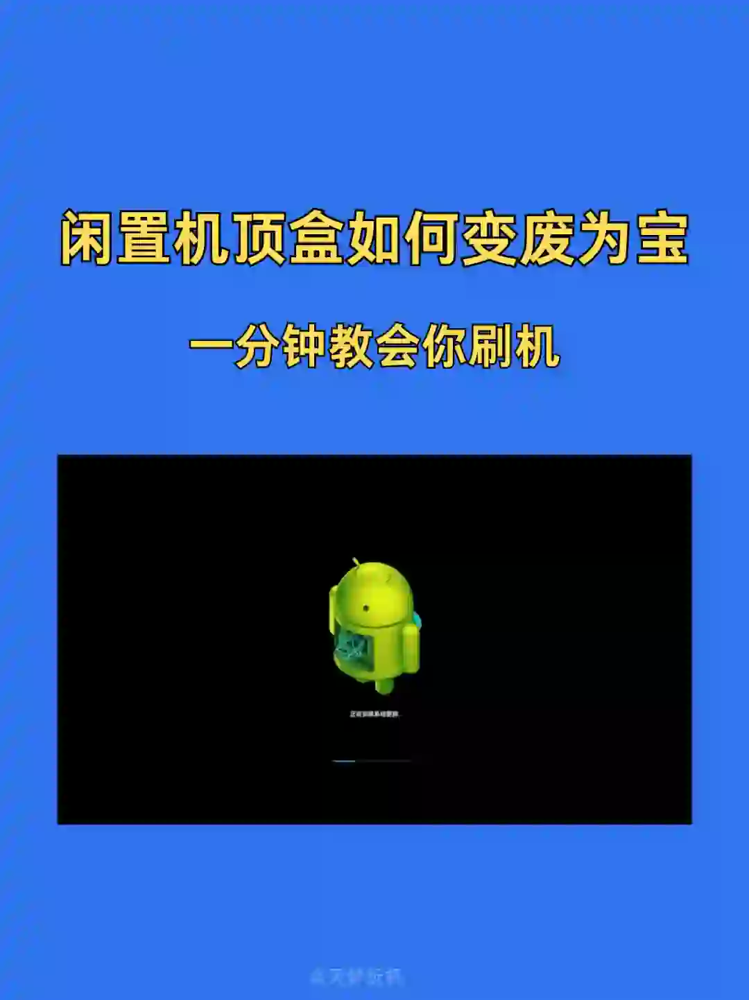 闲置机顶盒变废为宝，一分钟教会你！