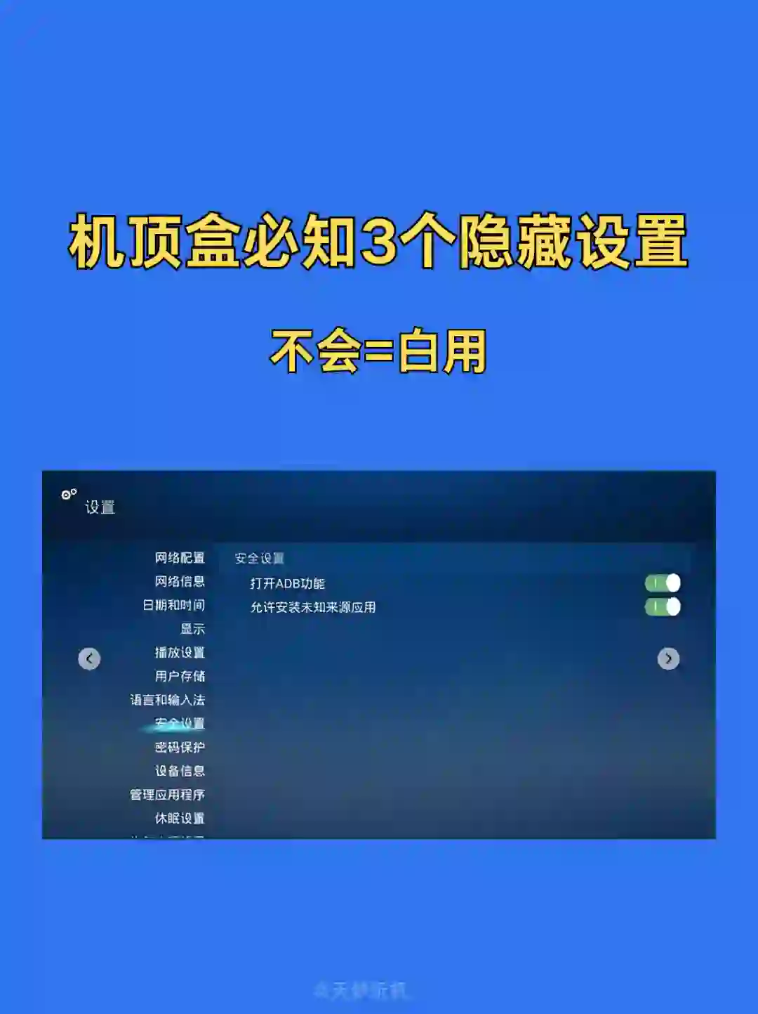 机顶盒必知3个隐藏设置不会等于白用