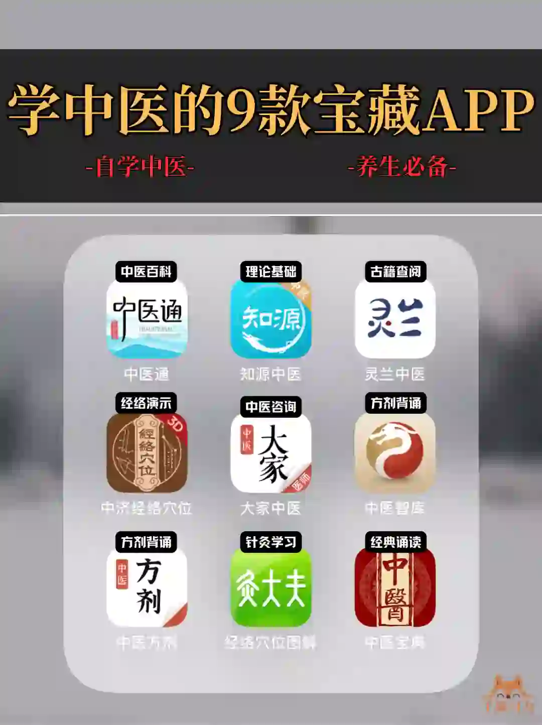 收藏！！9️⃣个学习中医养生的宝藏APP❗️