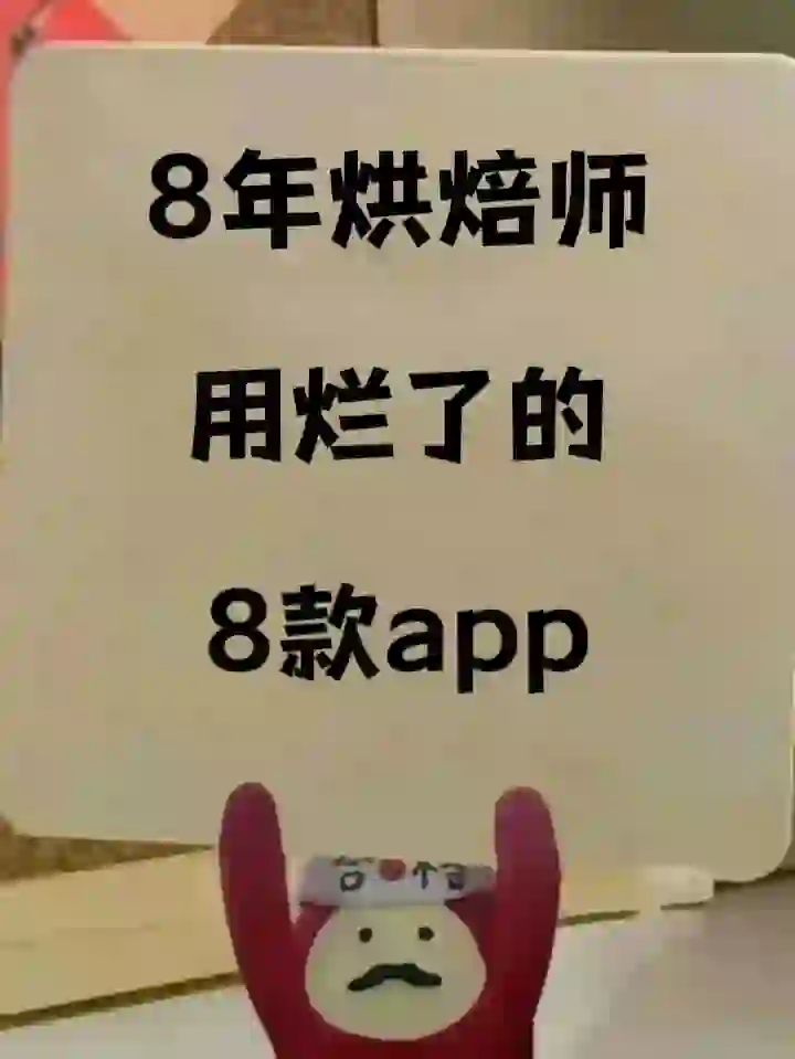 力荐❗学烘焙请疯狂使用这些APP❗