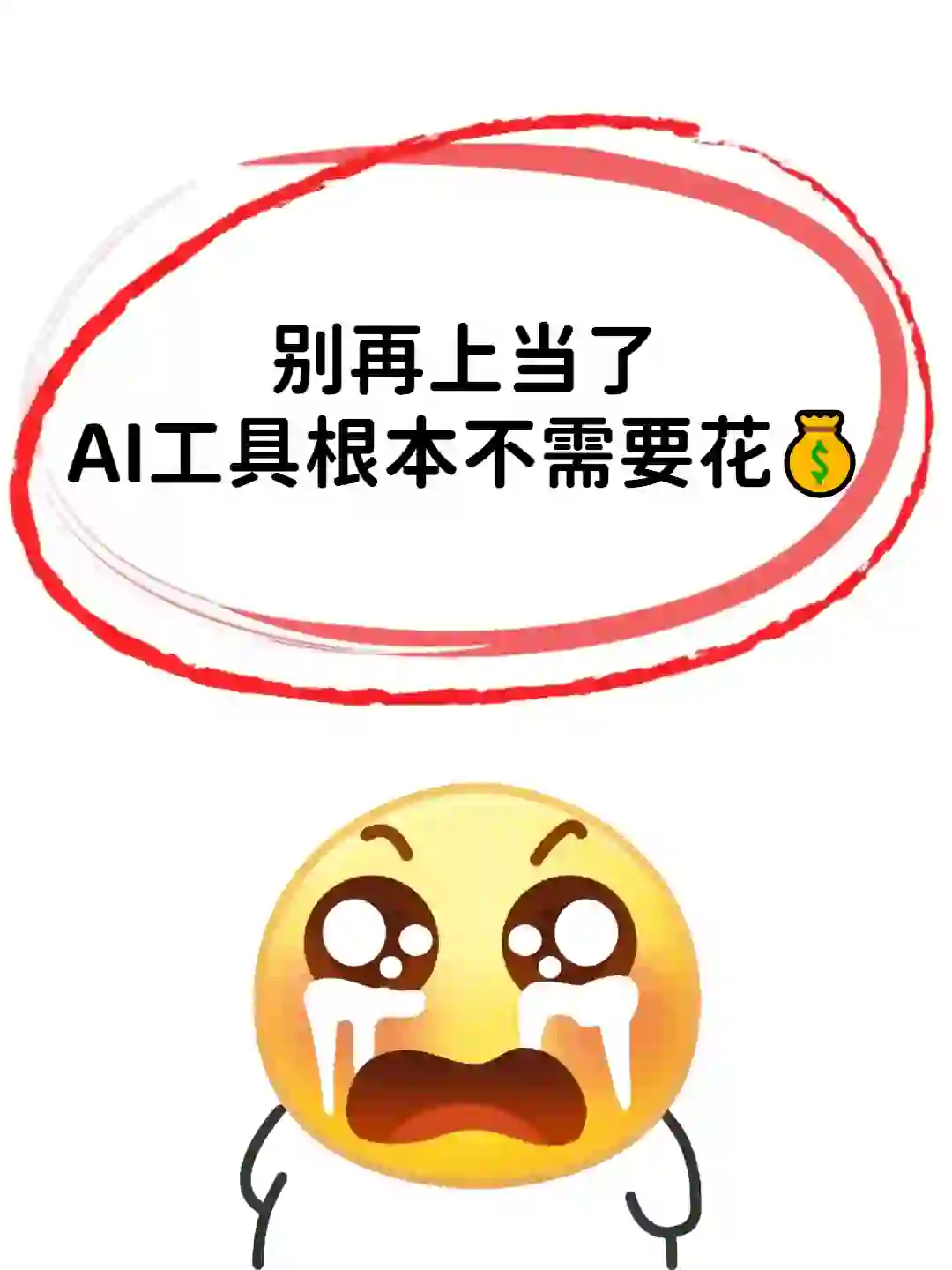 Ai工具都是免🌾的  宝子们千万别被骗了