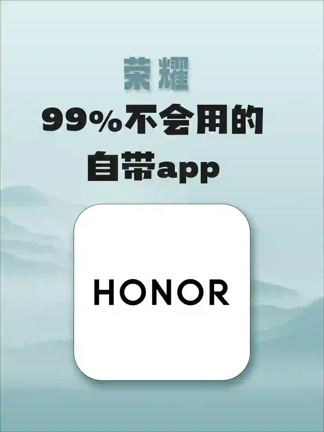 99%的人不会用的荣耀手机自带宝藏app!