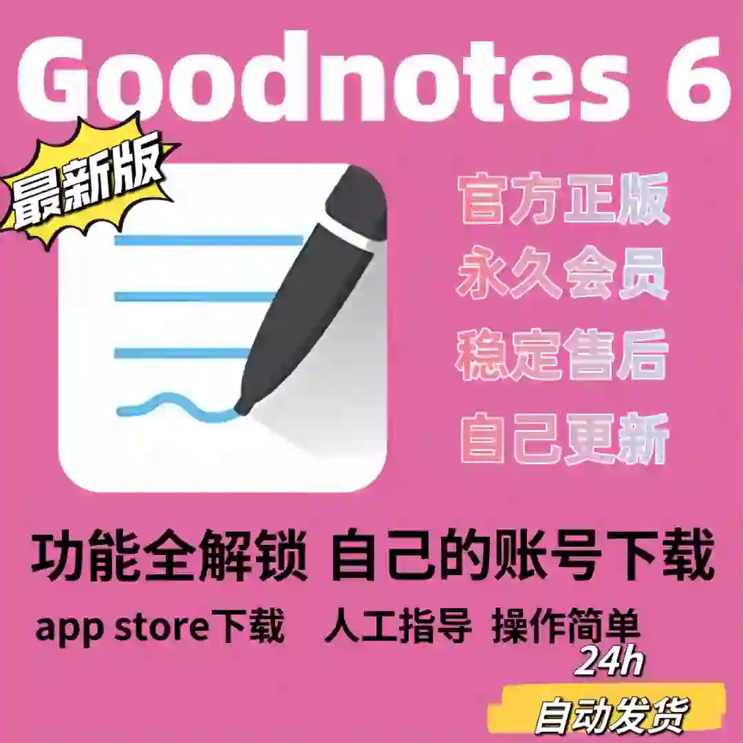 🔥GoodNotes 6：永久会员，终身买断