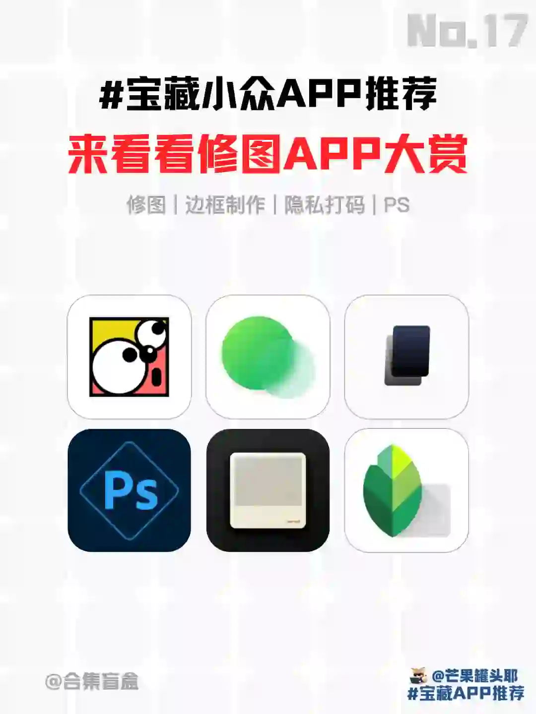 No.17 宝藏小众App推荐 修图App大赏