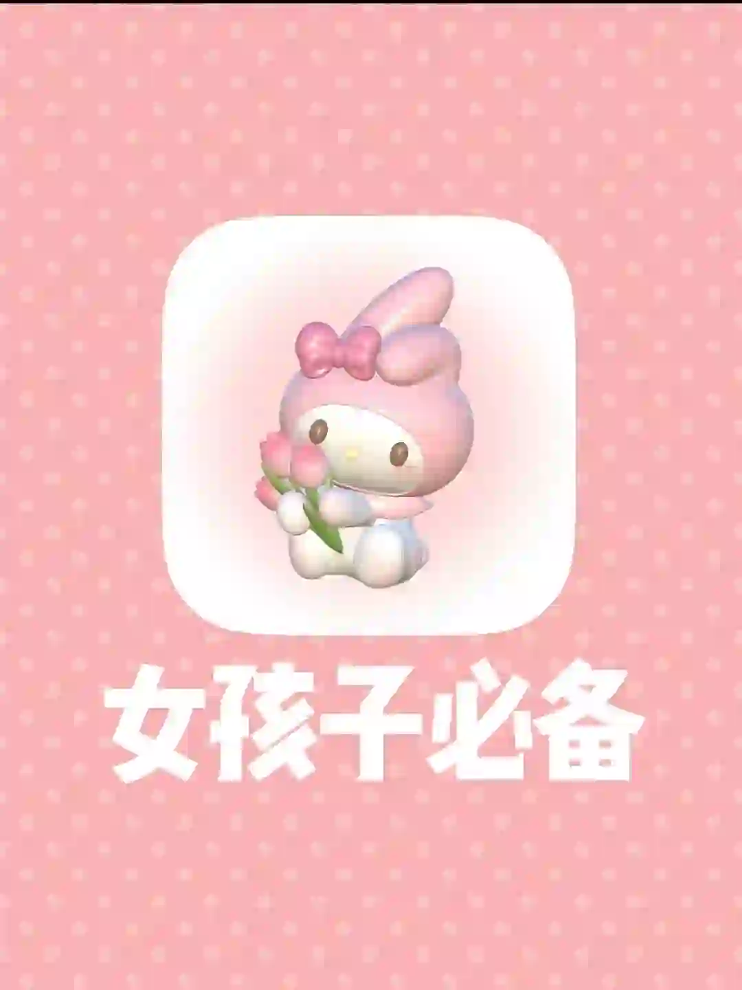 贴心又实用💗女生手机里必备的5款 APP