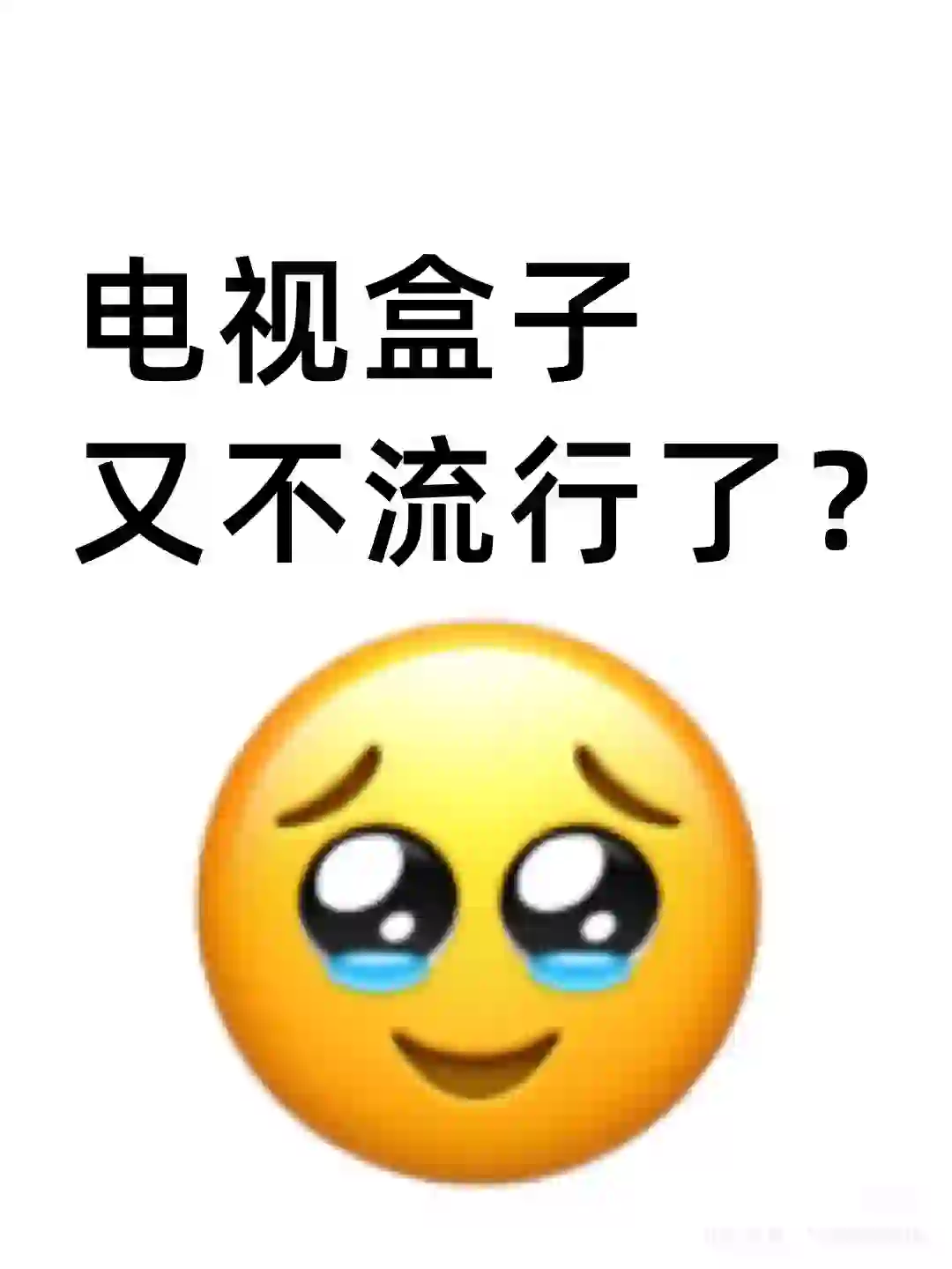 电视盒子又不流行了“：？