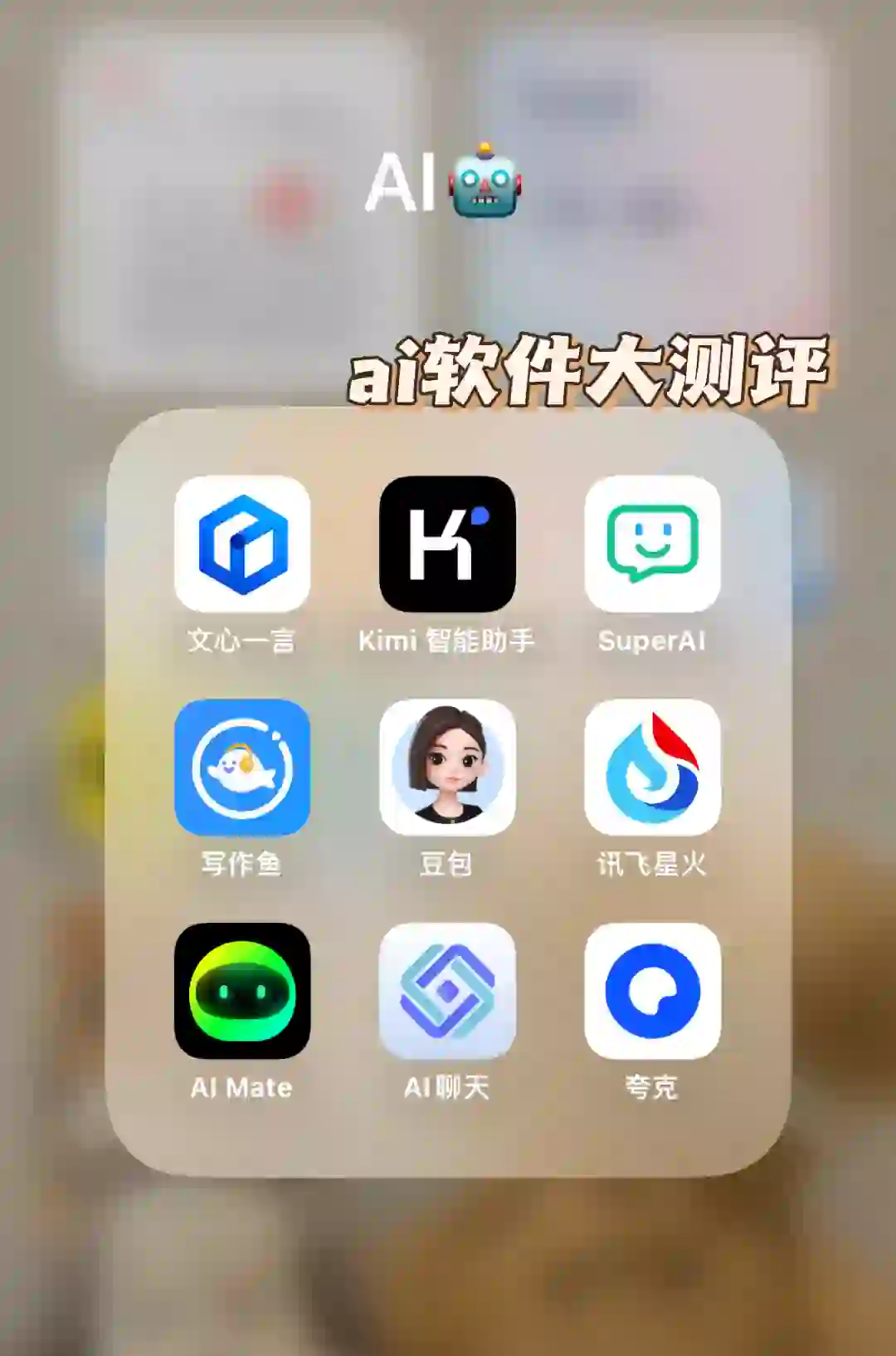 🔥AI软件大测评！秒变效率达人💯